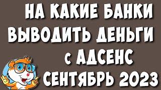 На Какие Российские Банки Выводят Деньги с AdSense Сентябрь 2023 года / Вывести Деньги с Ютуба