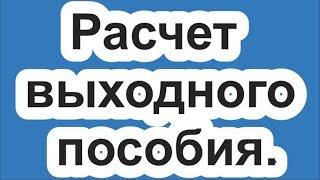 Расчет выходного пособия.