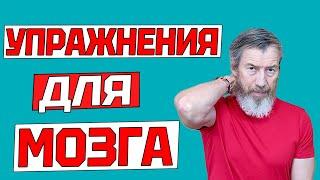 Комплекс упражнений для улучшения работы головного мозга