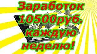 ЗАРАБОТОК В ИНТЕРНЕТЕ 10 500 РУБЛЕЙ КАЖДУЮ НЕДЕЛЮ!