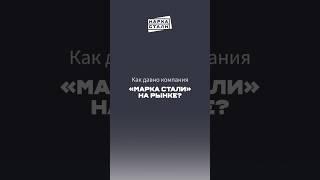 Как давно компания «Марка Стали» на рынке?  Евгений Крутов - финансовый директор «Марки Стали».