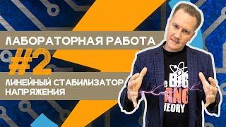 Лабораторная работа #2 / Линейный стабилизатор постоянного напряжения