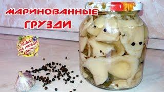 МАРИНОВАННЫЕ ГРИБЫ ГРУЗДИ | НА ЗИМУ