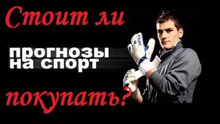 Платные прогнозы на спорт, стоит ли покупать? Вся правда!!!