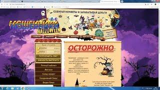 Halloween. Отзыв о экономической игре с выводом денег halloweengame.ru. Заработок денег в интернете