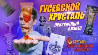 Гусевской хрусталь. Прозрачный бизнес | Стартапы Российской империи