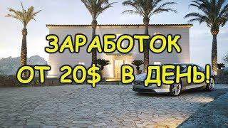 Заработок на зарубежной платформе от 20$ В день!