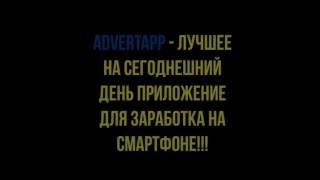 КАК ЗАРАБОТАТЬ БОЛЬШЕ ДЕНЕГ В AdvertApp !