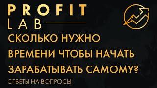 Сколько нужно времени чтобы начать зарабатывать самому на трейдинге ?