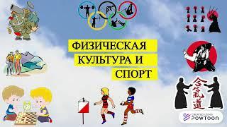 Физическая культура и спорт