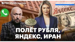 Доллар и евро дорожают. Бекмамбетов продал российский бизнес. Яндекс открыл бизнес в Армении