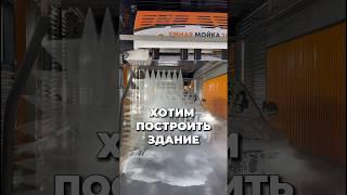 Строим здание под робот мойку #портал #роботмойка #бизнес #франшиза #маслов