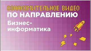 Направление «Бизнес-информатика» // вуз-организатор НИУ ВШЭ