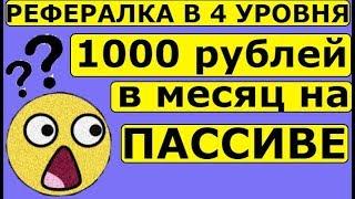 1000р в МЕСЯЦ НА ПАССИВЕ, РЕАЛЬНЫЙ ЗАРАБОТОК  В ИНТЕРНЕТЕ НА КОМПЬЮТЕРЕ БЕЗ ВЛОЖЕНИЙ