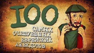 ✡️ 100 Самых Очешуенных Еврейских Анекдотов! Собрание Анекдотов про Евреев! Еврейская Сотка #7