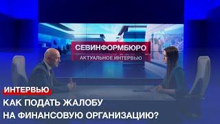 Как подать жалобу на финансовую организацию в Центральный банк России?