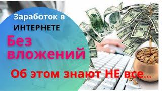 БЕСПЛАТНЫЙ заработок в интернете НЕ ВСЕ об этом ЗНАЮТ