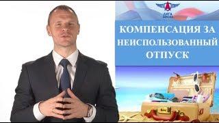 Компенсация за неиспользованный отпуск