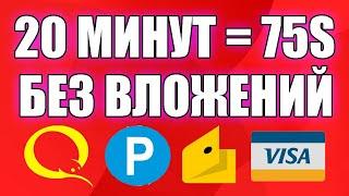 СУПЕР ЖИРНЫЙ ЗАРАБОТОК БЕЗ ВЛОЖЕНИЙ ДЕНЕГ. Как заработать деньги в интернете без вложений