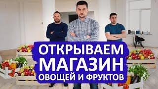 Открываем магазин фруктов и овощей в Челябинске | Реальный бизнес