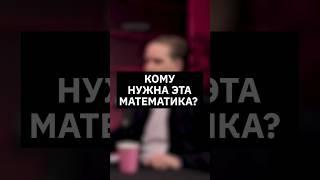 Кому нужна эта математика? | Интервью с вице-президентом  МТС Банка  #айти #найм