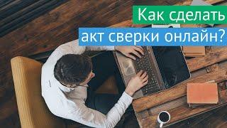 Как сделать акт сверки онлайн?