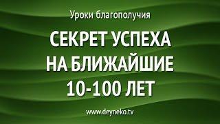 [Уроки Благополучия] Секрет успеха на ближайшие 10-100 лет. Бизнес и карьера.