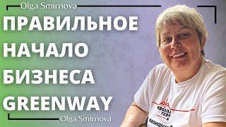 ПРАВИЛЬНОЕ НАЧАЛО БИЗНЕСА GREENWAY