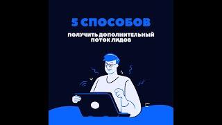 5 методов (техник) для получения дополнительных заказов для вашей компании