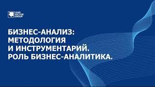 Бизнес-анализ: методология и инструментарий. Роль бизнес-аналитика.