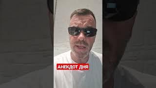 АНЕКДОТ ДНЯ 1148