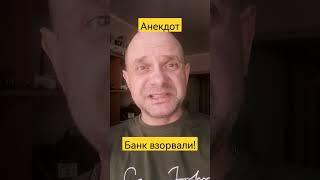 Анекдот про Взорваный Банк. Анекдот дня.