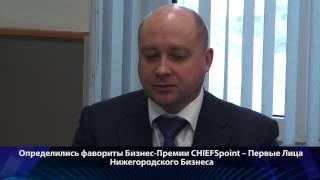 Бизнес-Премия CHIEFSpoint – Первые Лица Нижегородского Бизнеса