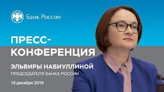 Заявление Председателя Банка России Э.Набиуллиной по итогам заседания Совета директоров (13.12.2019)