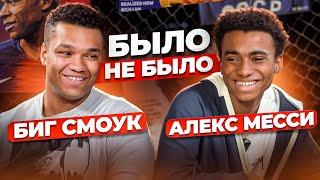 БЫЛО / НЕ БЫЛО | АЛЕКС МЕССИ & БИГ СМОУК | 2DROTS vs АМКАЛ