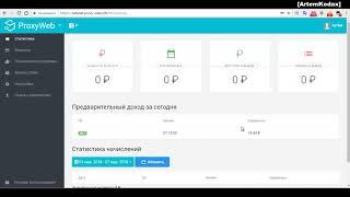 Proxy-Web - Программа для автоматического заработка!