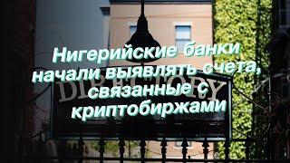 Нигерийские банки начали выявлять счета, связанные с криптобиржами