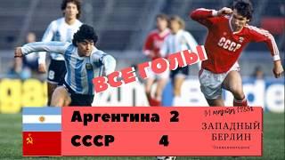 СССР Аргентина 1988 4 2 Все Голы