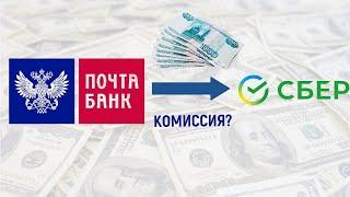 Как перевести деньги с Почта Банка в Сбербанк? Какая комиссия?