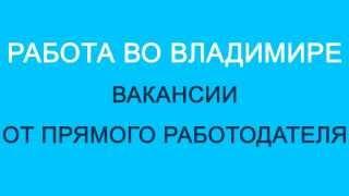 Работа во Владимире от прямого работодателя