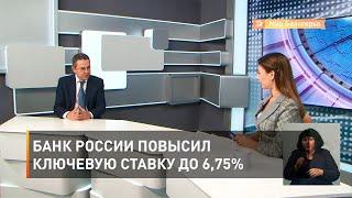 Банк России повысил ключевую ставку до 6,75%