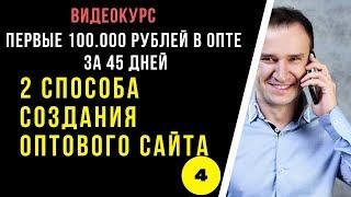 Оптовый сайт. Как можно сделать самому. Оптовый бизнес