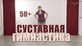 Суставная гимнастика для людей старше 50. Упражнения на каждый день