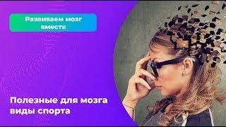 Полезные для мозга виды спорта