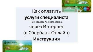 ШЭКГ. Урок 11.2 Услуги через интернет. Часть 2.Банки. Оплата Услуг Специалиста в Сбербанк Онлайн