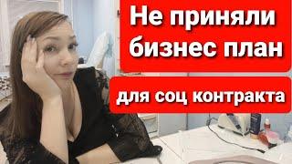 Получить социальный контракт второй раз / Составление бизнес плана для социального контракта