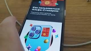 Как настроить Альфа-Стикер. NFC стикер на айфон