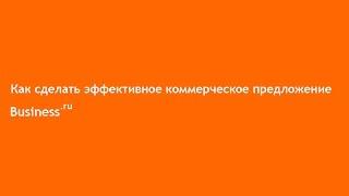 Как сделать эффективное коммерческое предложение в Бизнес.ру