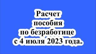 Расчет пособия по безработице с 4 июля 2023 года.