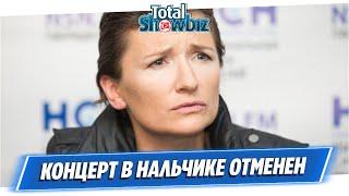 В Нальчике отменен концерт Дианы Арбениной || Новости Шоу-Бизнеса Сегодня